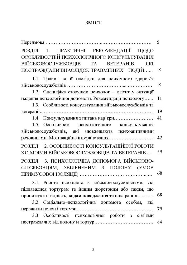 Особливості надання психологічної допомоги військовослужбовцям, ветеранам та членам їхніх сімей цивільними психологами