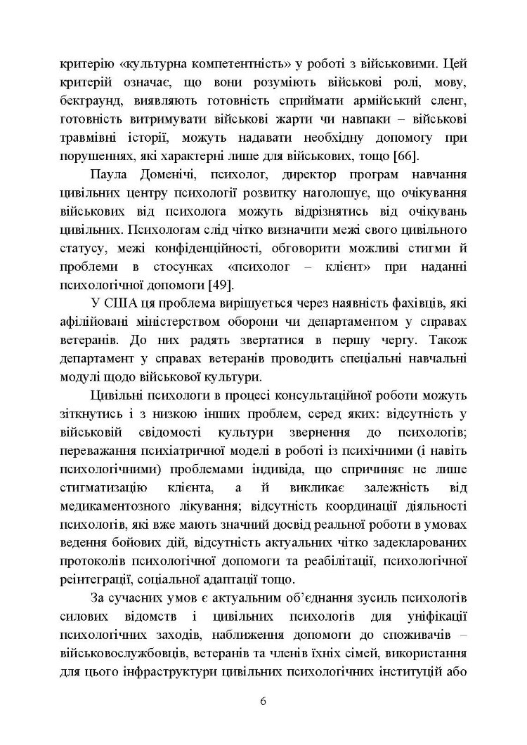 Особливості надання психологічної допомоги військовослужбовцям, ветеранам та членам їхніх сімей цивільними психологами