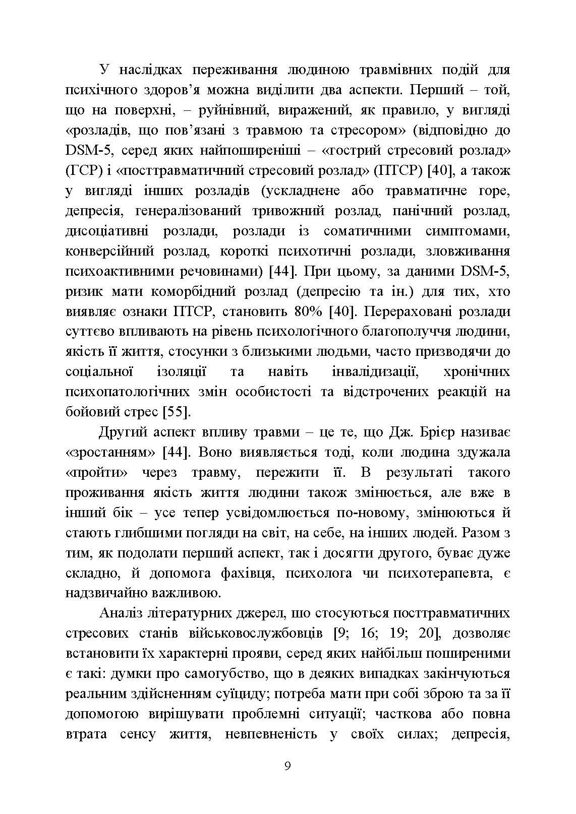 Особливості надання психологічної допомоги військовослужбовцям, ветеранам та членам їхніх сімей цивільними психологами. Автор — Кокун О. М., Пішко І. О.. 