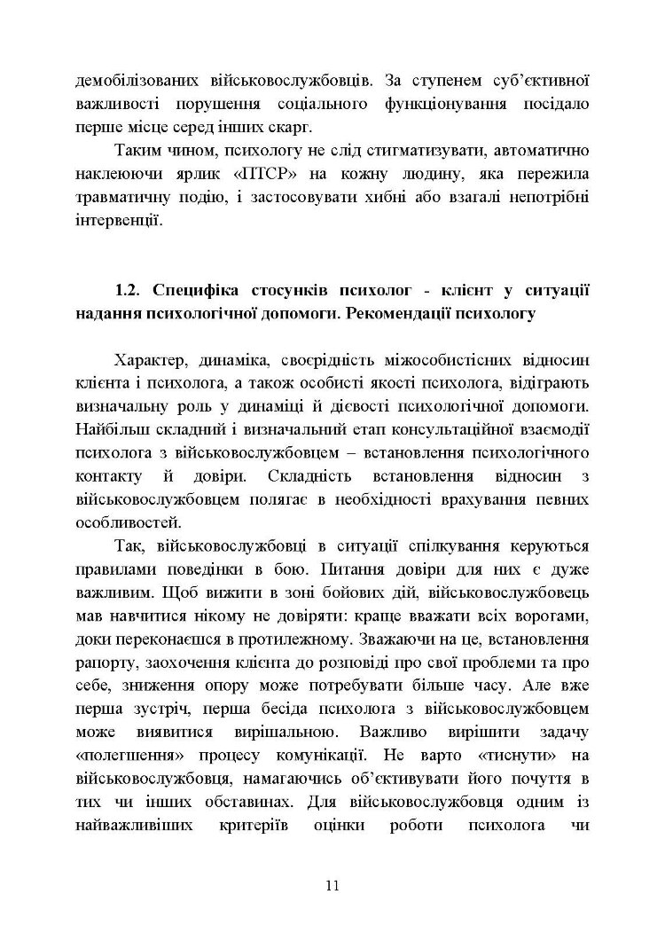 Особливості надання психологічної допомоги військовослужбовцям, ветеранам та членам їхніх сімей цивільними психологами
