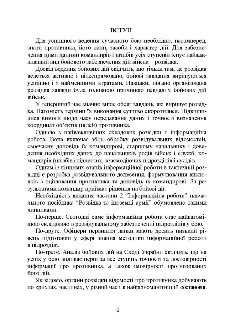 Розвідка та іноземні армії. Інформаційна робота