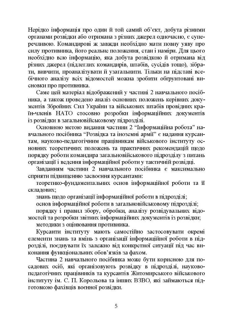 Розвідка та іноземні армії. Інформаційна робота
