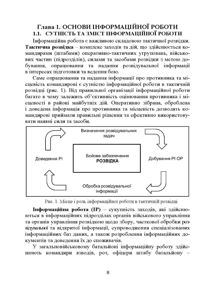 Розвідка та іноземні армії. Інформаційна робота