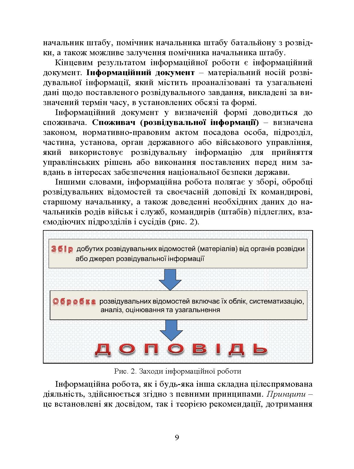 Розвідка та іноземні армії. Інформаційна робота. Автор — Левченко О. В., Вінник В. В., Устименко О. В.. 