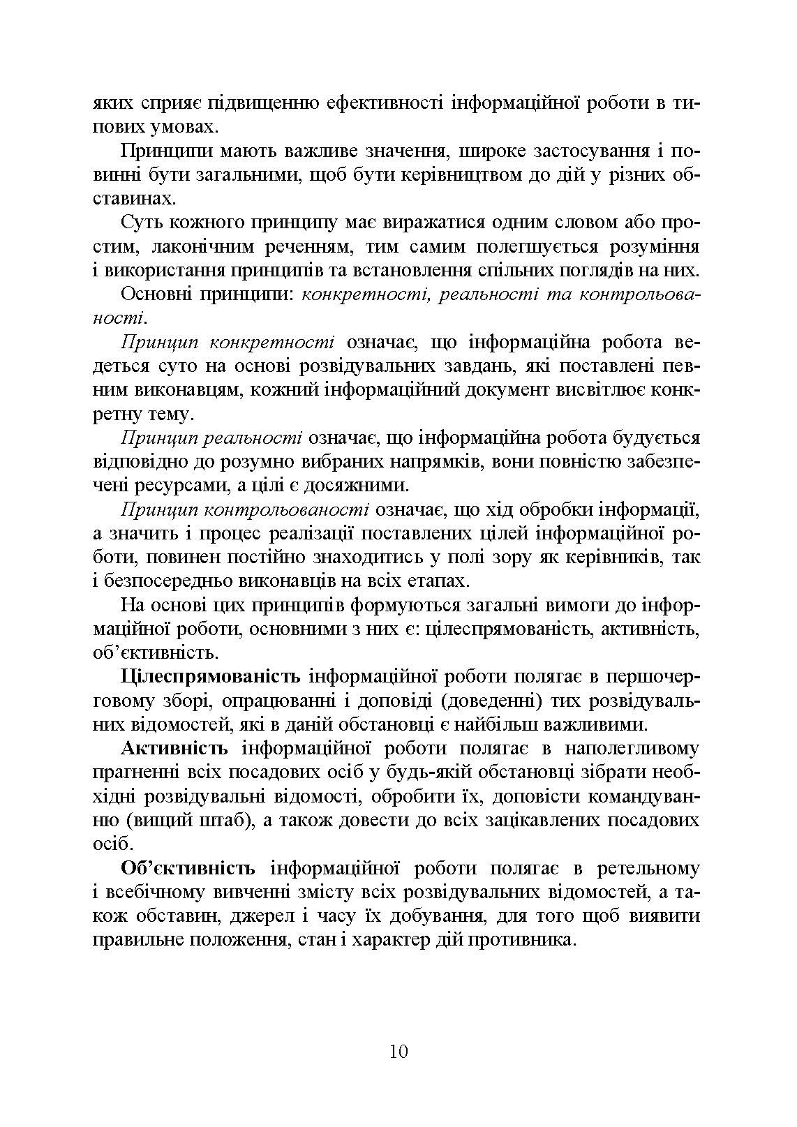 Розвідка та іноземні армії. Інформаційна робота. Автор — Левченко О. В., Вінник В. В., Устименко О. В.. 