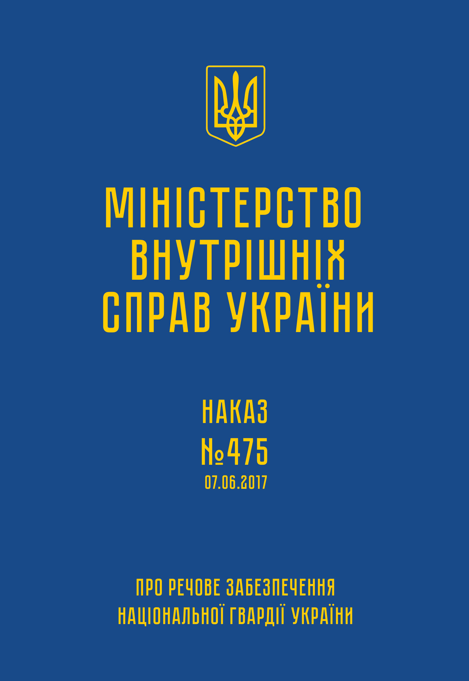 Наказ МВС № 475 — Про речове забезпечення Національної гвардії України