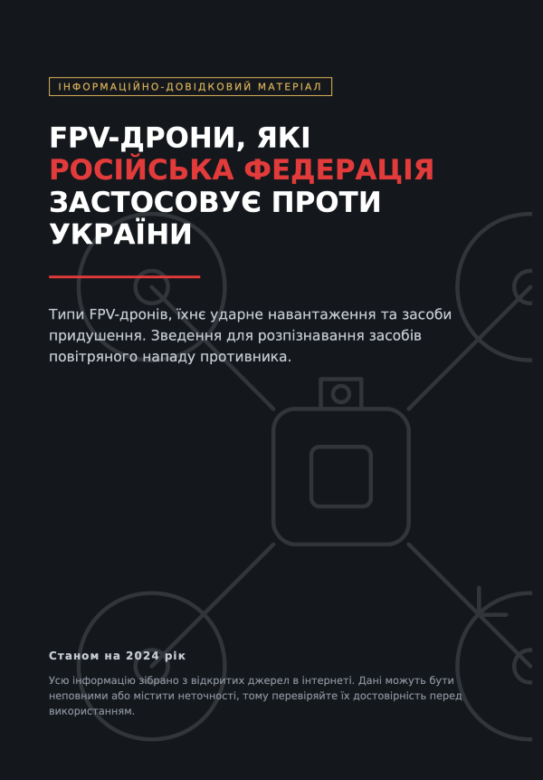 FPV-дрони, які російська федерація застосовує проти України