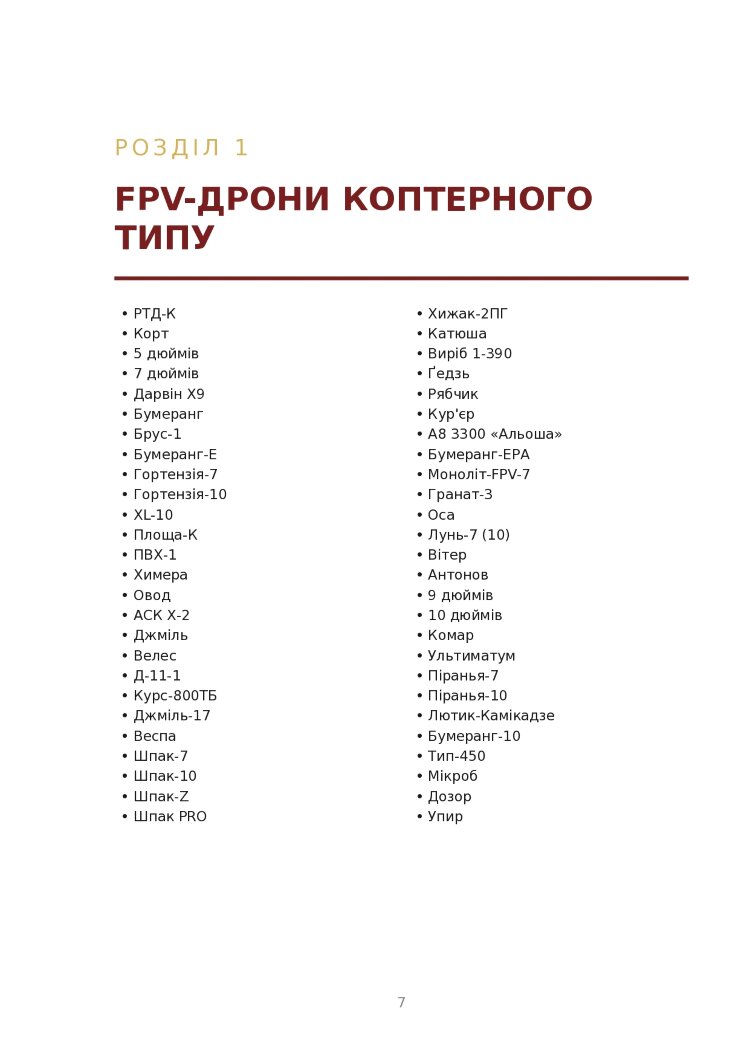 FPV-дрони, які російська федерація застосовує проти України