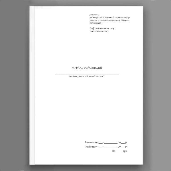 Журнал бойових дій, додаток 2