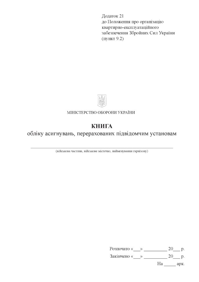 Книга обліку асигнувань перерахованих підвідомчим установам, додаток 21. Автор — Міністерство оборони України