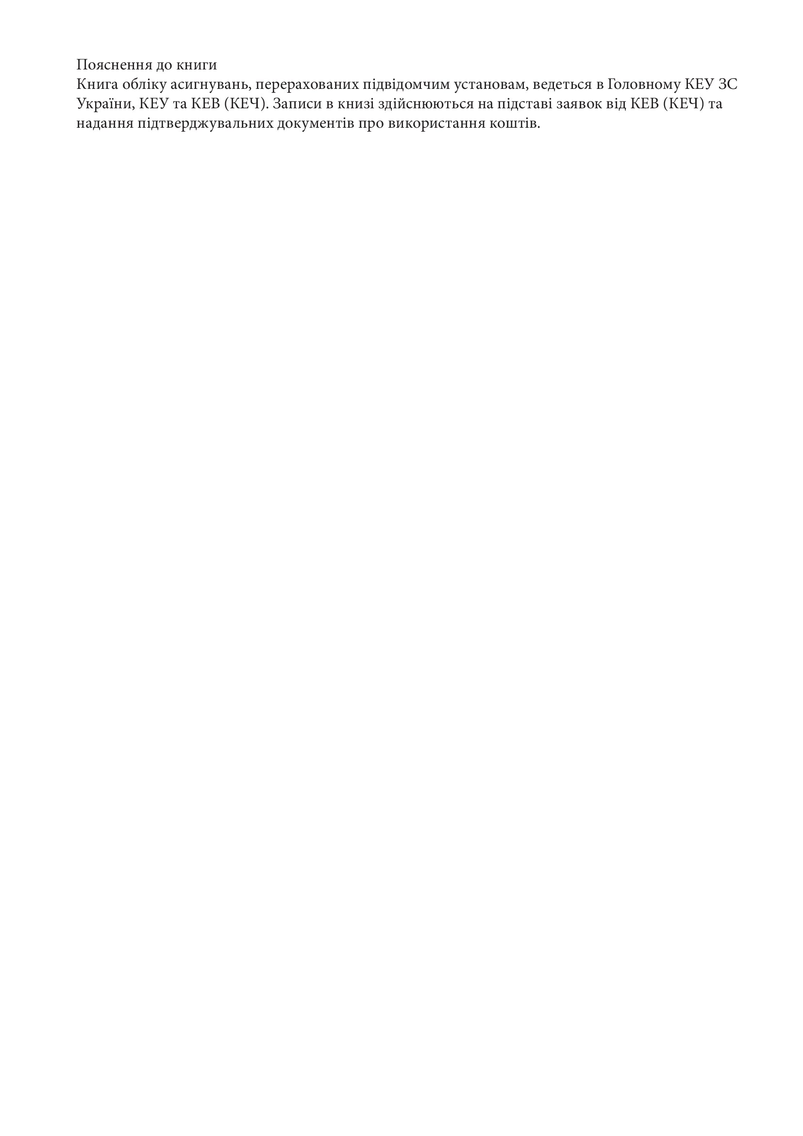 Книга обліку асигнувань перерахованих підвідомчим установам, додаток 21. Автор — Міністерство оборони України. 