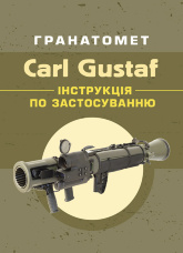Гранатомет Carl Gustaf. Інструкція по застосуванню