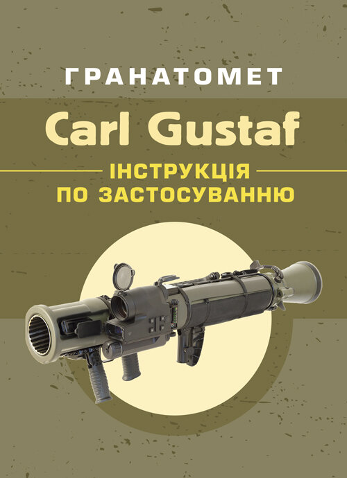 Гранатомет Carl Gustaf. Інструкція по застосуванню. Обкладинка — М'яка