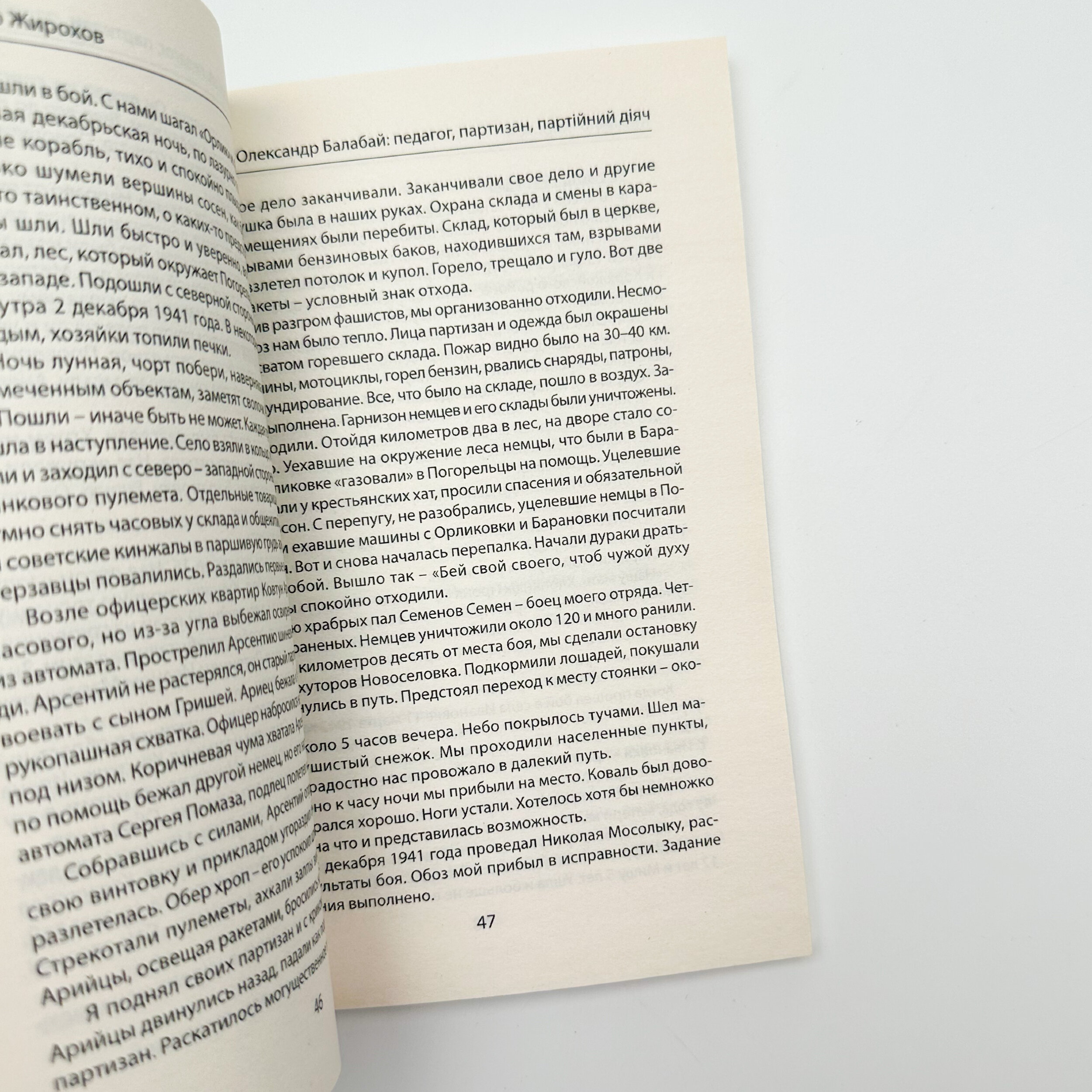 Олександр Балабай: педагог, партизан, партійний діяч. Автор — Михайло Жирохов. 