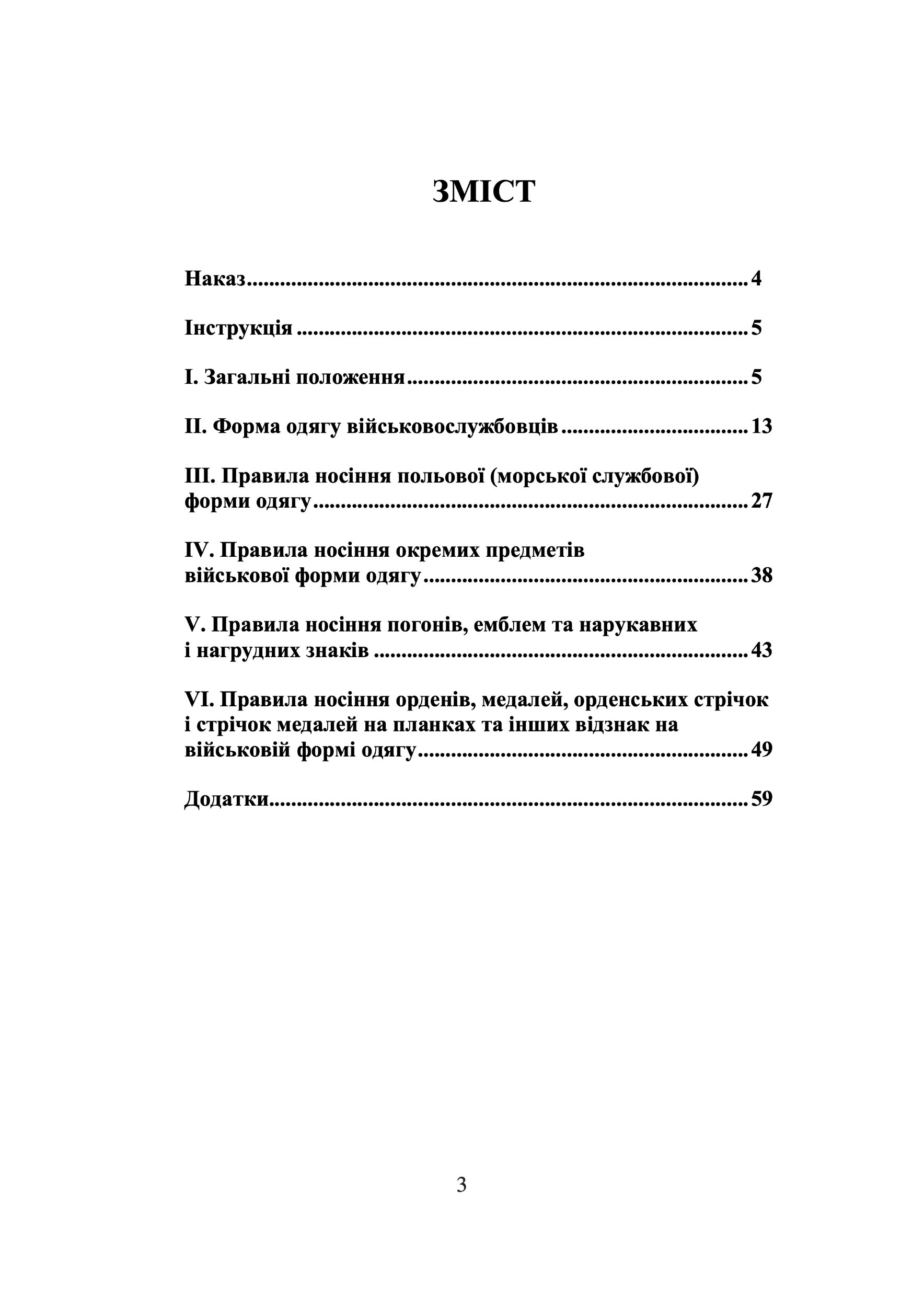 Наказ МОУ № 606 — Правила носіння військової форми одягу та знаків розрізнення військовослужбовцями ЗСУ, ДССТ та ліцеїстами військових ліцеїв. Автор — Міністерство оборони України. 