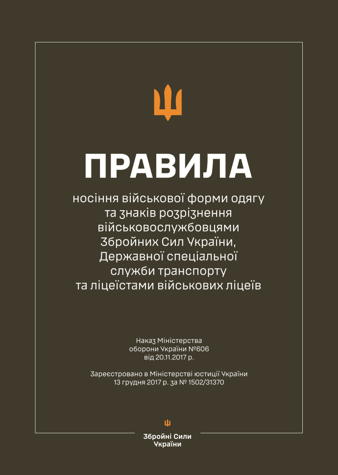 Наказ МОУ № 606 — Правила носіння військової форми одягу та знаків розрізнення військовослужбовцями ЗСУ, ДССТ та ліцеїстами військових ліцеїв. Автор — Міністерство оборони України. Обкладинка — М'яка
