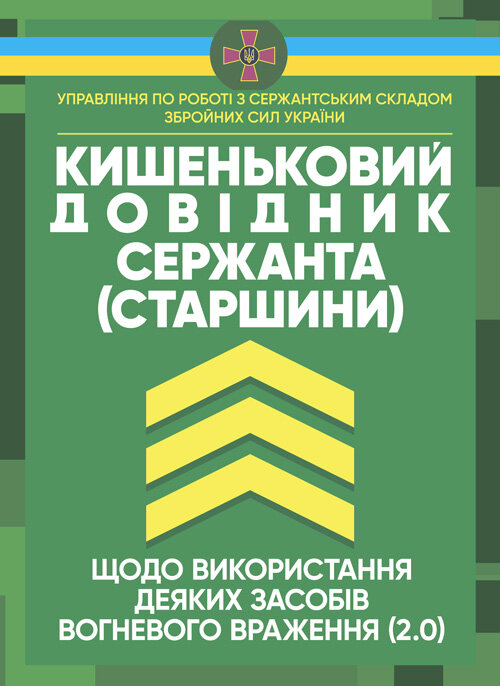 Кишеньковий довідник сержанта (старшини) щодо використання деяких засобів вогневого враження (2.0). Обкладинка — Мягкий
