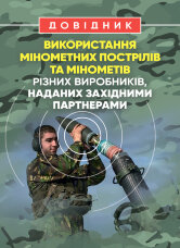 Довідник щодо використання мінометних пострілів та мінометів різних виробників, наданих західними партнерами