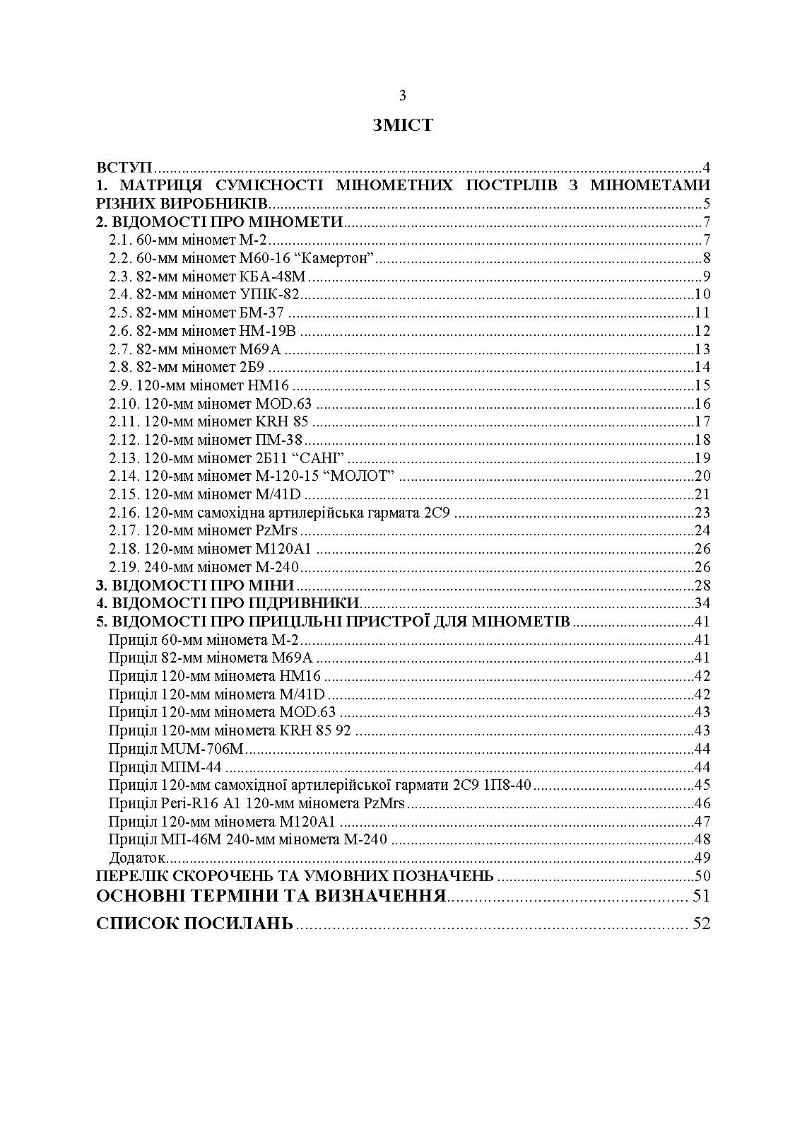 Довідник щодо використання мінометних пострілів та мінометів різних виробників, наданих західними партнерами. . 