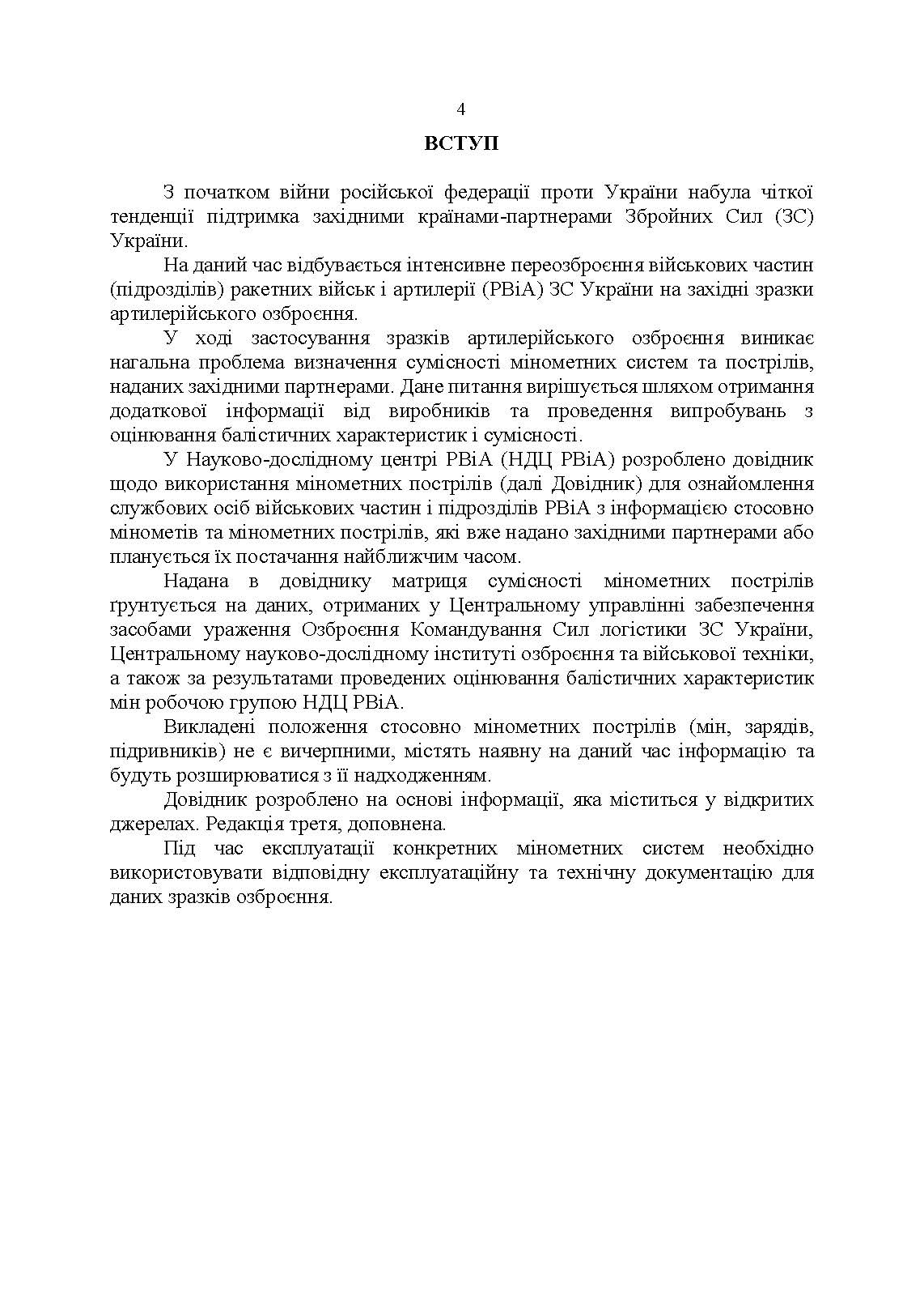 Довідник щодо використання мінометних пострілів та мінометів різних виробників, наданих західними партнерами. . 