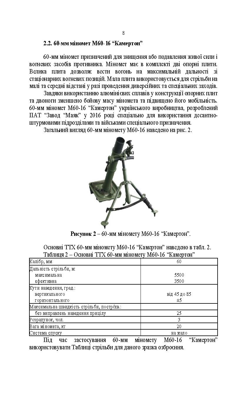 Довідник щодо використання мінометних пострілів та мінометів різних виробників, наданих західними партнерами. . 