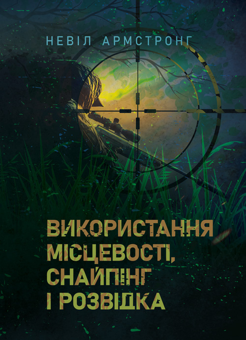 Використання місцевості, снайпінг і розвідка. Автор — Невіл Армстронг. Обкладинка — Мягкий
