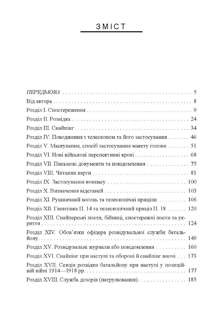 Використання місцевості, снайпінг і розвідка
