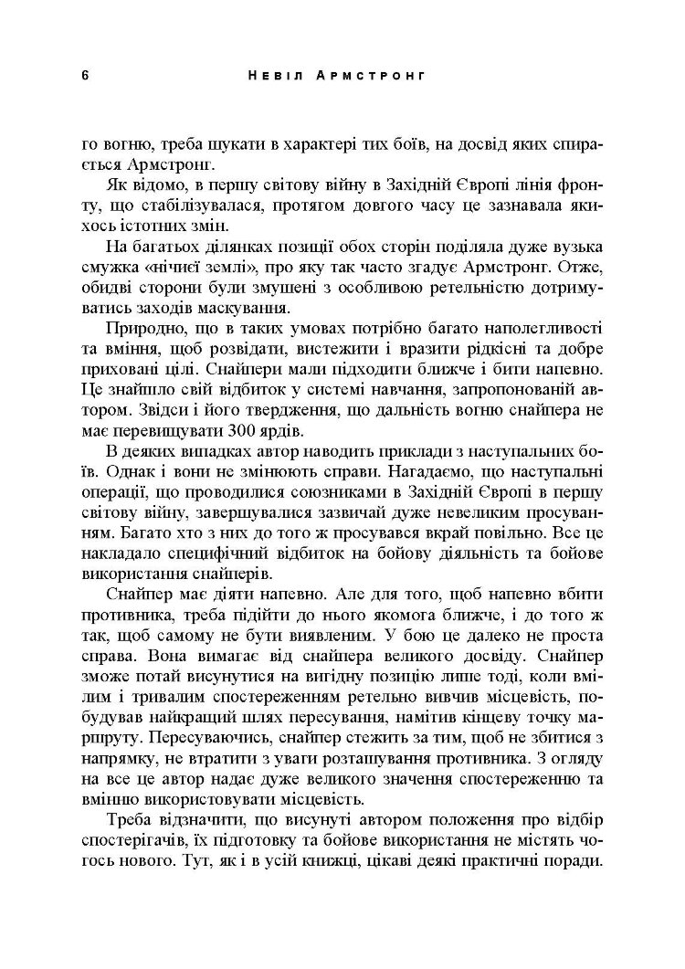 Використання місцевості, снайпінг і розвідка