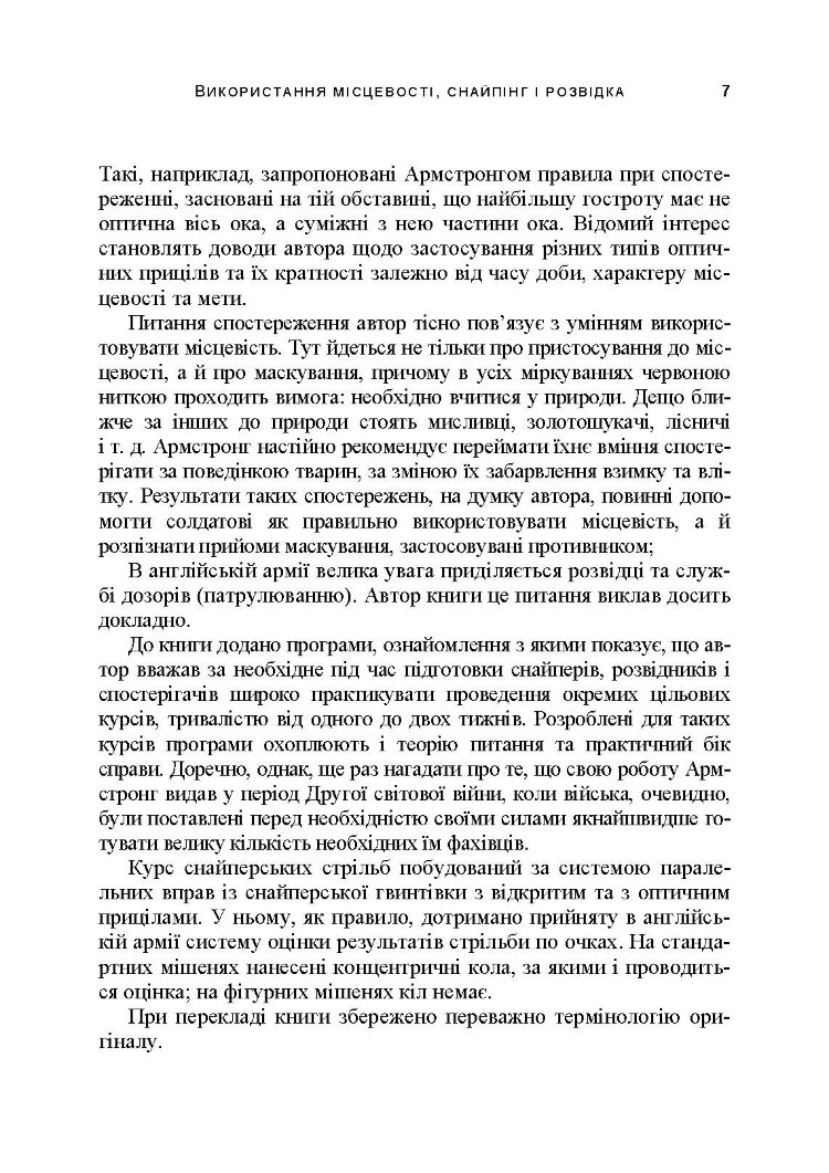 Використання місцевості, снайпінг і розвідка
