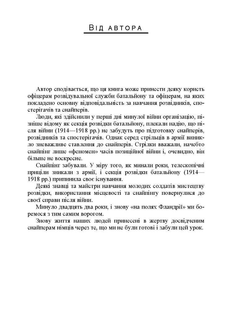 Використання місцевості, снайпінг і розвідка