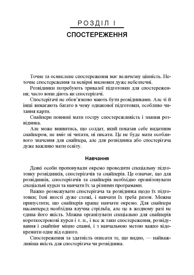 Використання місцевості, снайпінг і розвідка