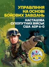 Управління на основі бойових завдань. Настанова сухопутних військ США ADP 6-0.