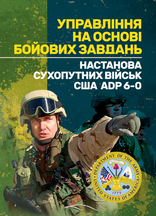 Управління на основі бойових завдань. Настанова сухопутних військ США ADP 6-0.. . 