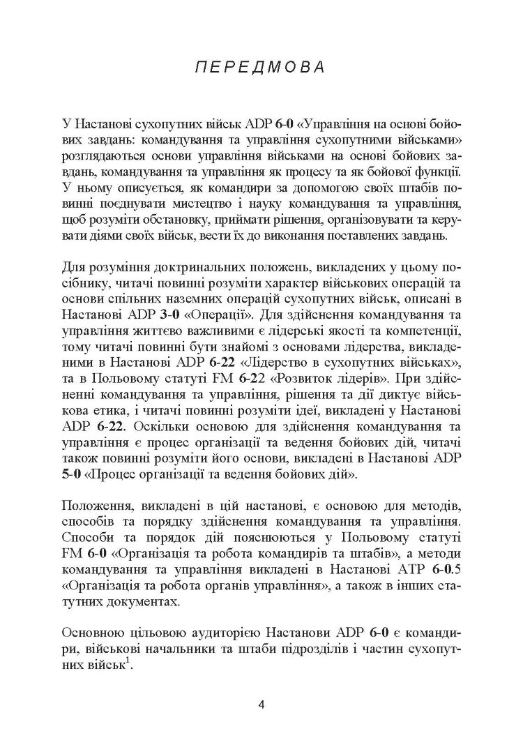Управління на основі бойових завдань. Настанова сухопутних військ США ADP 6-0.