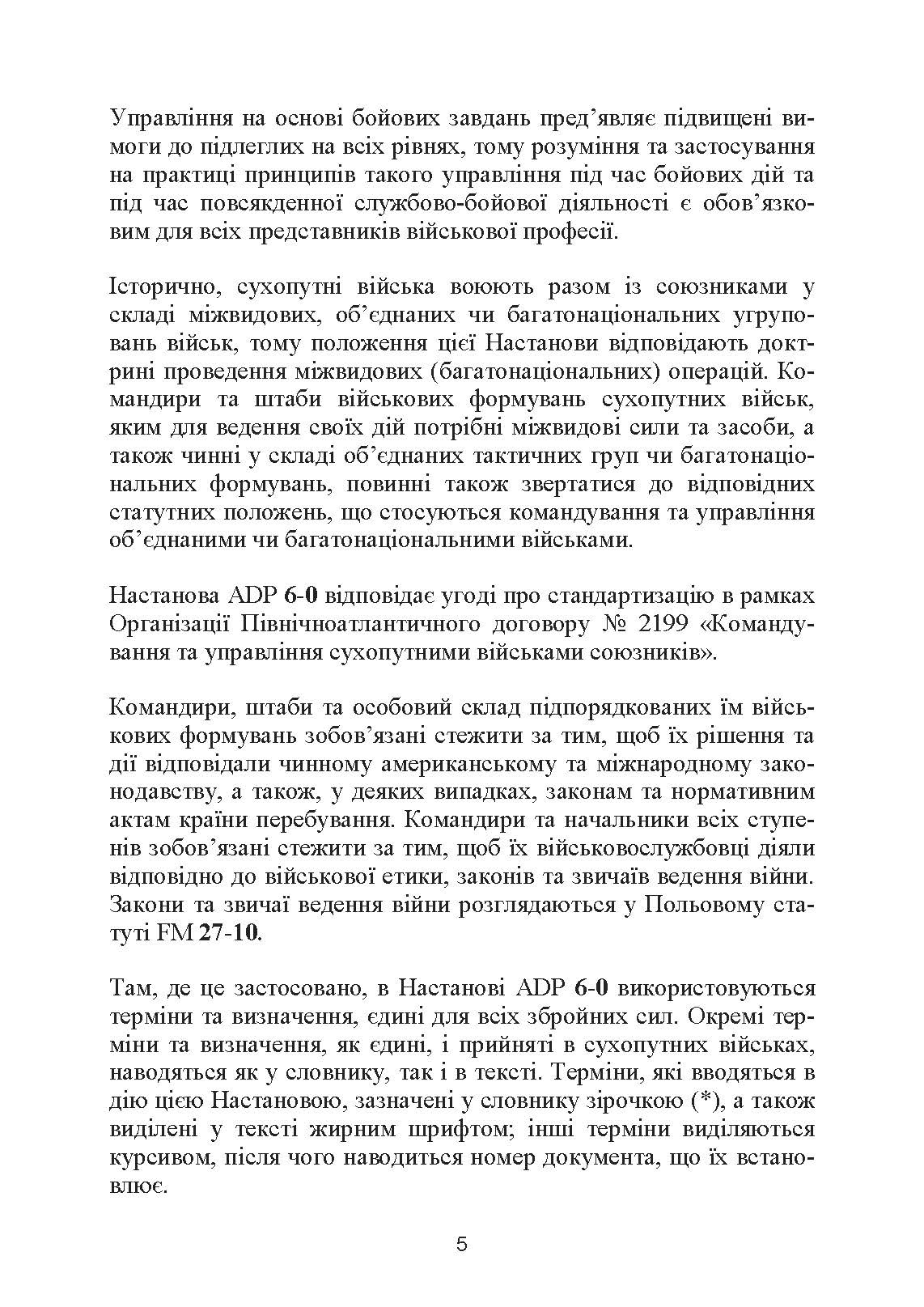 Управління на основі бойових завдань. Настанова сухопутних військ США ADP 6-0.. . 