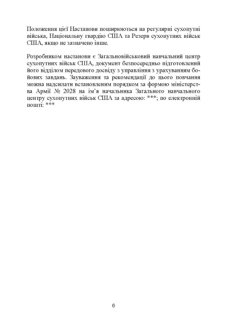 Управління на основі бойових завдань. Настанова сухопутних військ США ADP 6-0.