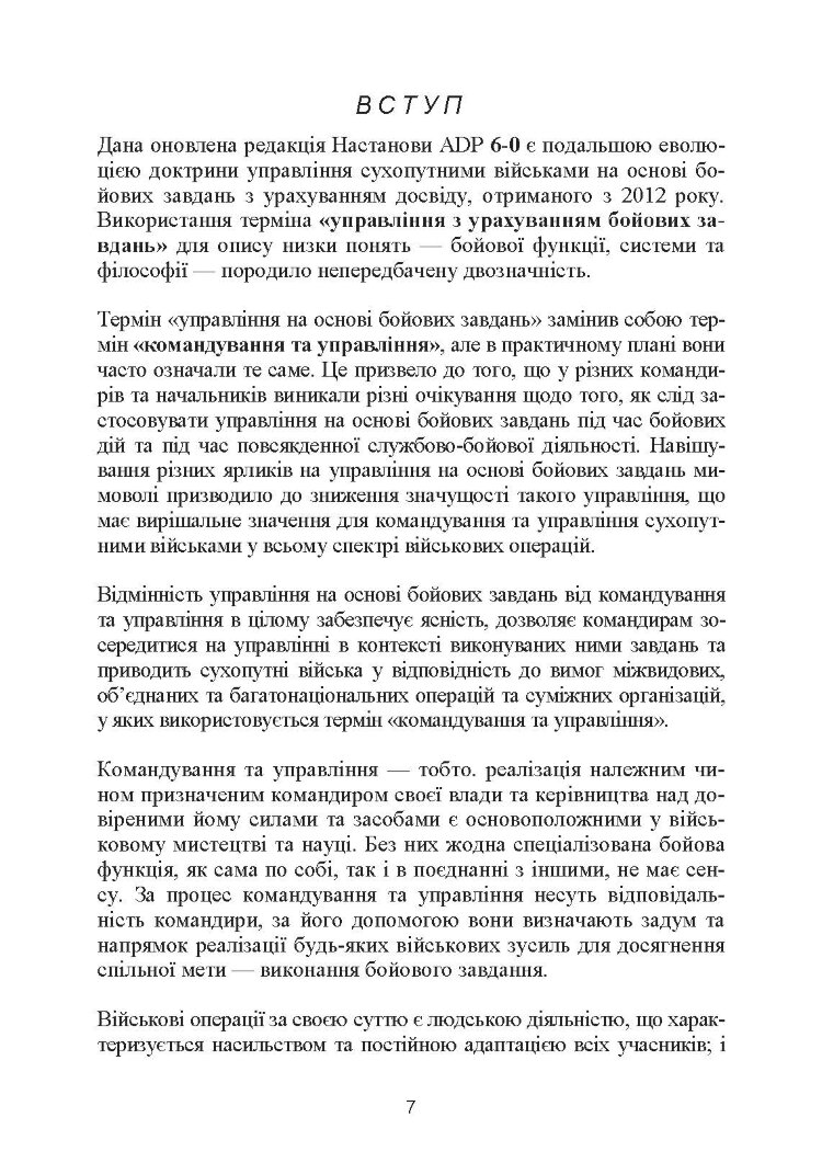 Управління на основі бойових завдань. Настанова сухопутних військ США ADP 6-0.