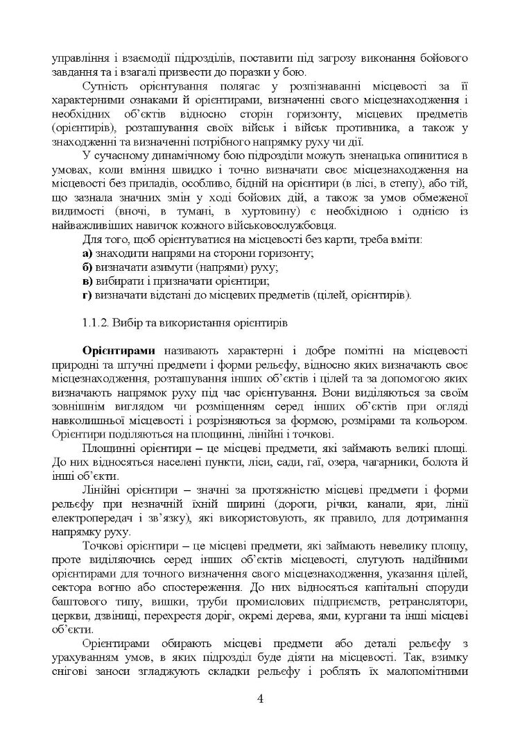 Військова топографія (курс індивідуальної підготовки). За програмою базової загальновійськової підготовки (для підготовки мобілізаційних ресурсів, версія 5, термін навчання 1,5 місяці)