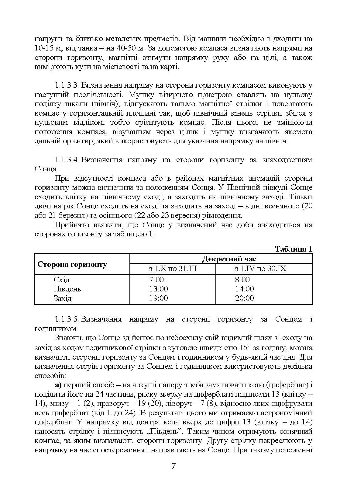 Військова топографія (курс індивідуальної підготовки). За програмою базової загальновійськової підготовки (для підготовки мобілізаційних ресурсів, версія 5, термін навчання 1,5 місяці). . 