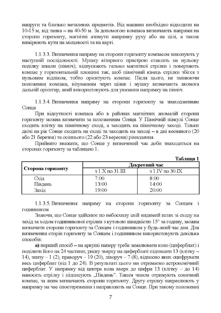 Військова топографія (курс індивідуальної підготовки). За програмою базової загальновійськової підготовки (для підготовки мобілізаційних ресурсів, версія 5, термін навчання 1,5 місяці)
