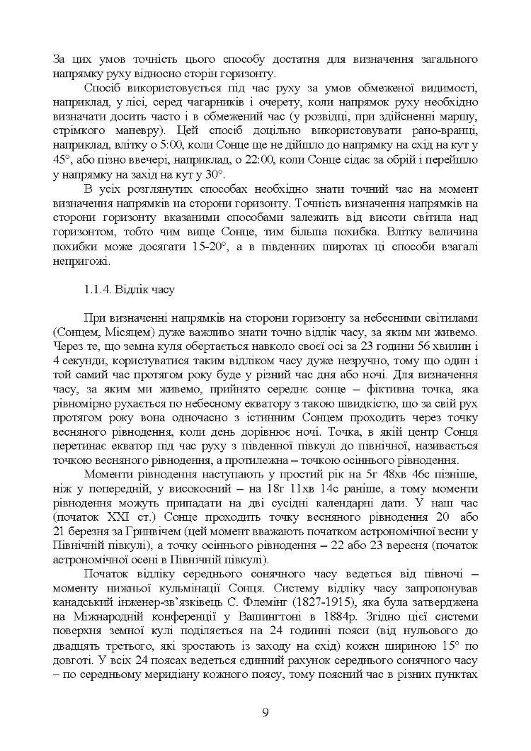 Військова топографія (курс індивідуальної підготовки). За програмою базової загальновійськової підготовки (для підготовки мобілізаційних ресурсів, версія 5, термін навчання 1,5 місяці)