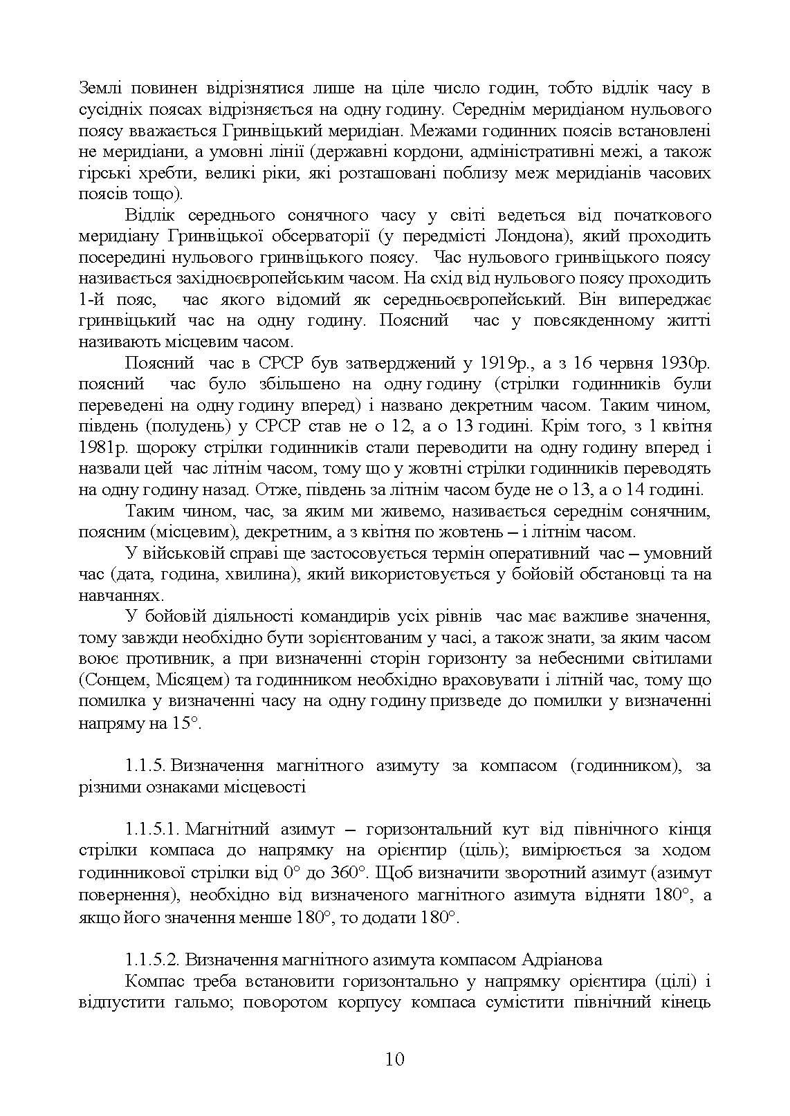 Військова топографія (курс індивідуальної підготовки). За програмою базової загальновійськової підготовки (для підготовки мобілізаційних ресурсів, версія 5, термін навчання 1,5 місяці). . 