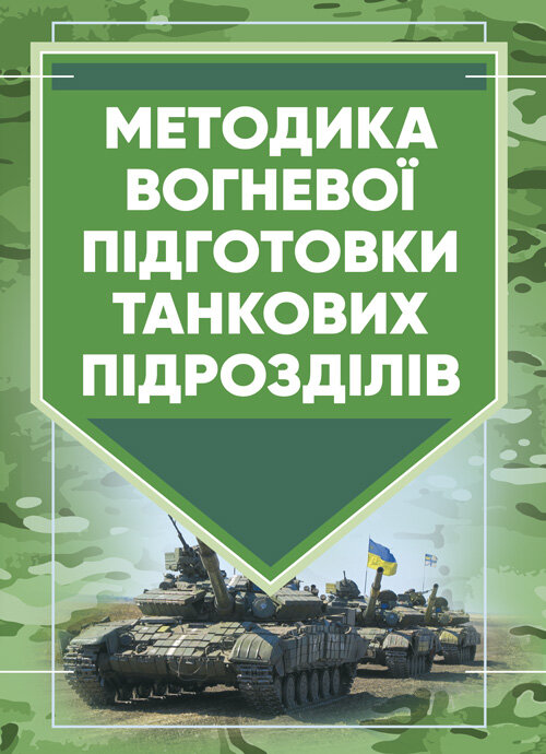 Методика вогневої підготовки танкових підрозділів