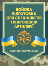 Бойова підготовка для спеціалістів і підрозділів артилерії. Збірник нормативів