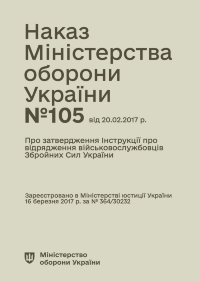 Наказ МОУ № 105 — Інструкція про відрядження військовослужбовців Збройних Сил України