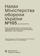 Наказ МОУ № 105 — Інструкція про відрядження військовослужбовців Збройних Сил України