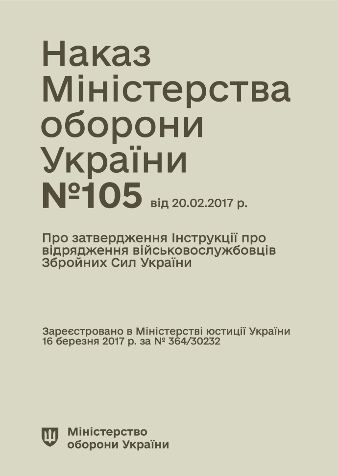 Наказ МОУ № 105 — Інструкція про відрядження військовослужбовців Збройних Сил України. Автор — Міністерство оборони України. Обкладинка — М'яка