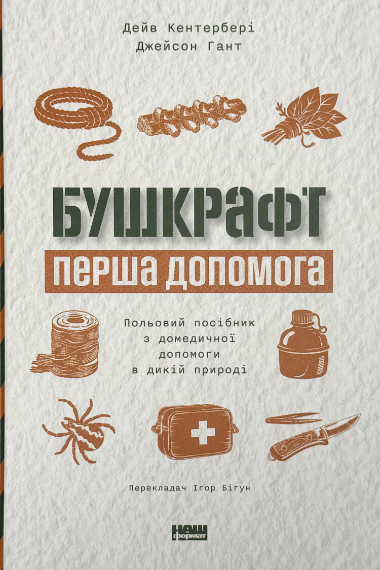 Бушкрафт. Перша допомога. Польовий посібник з домедичної допомоги в дикій природі