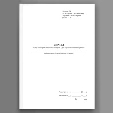 Журнал обліку конвертів (паковань) з грифом “Для службового користування”, додаток 74 (70)