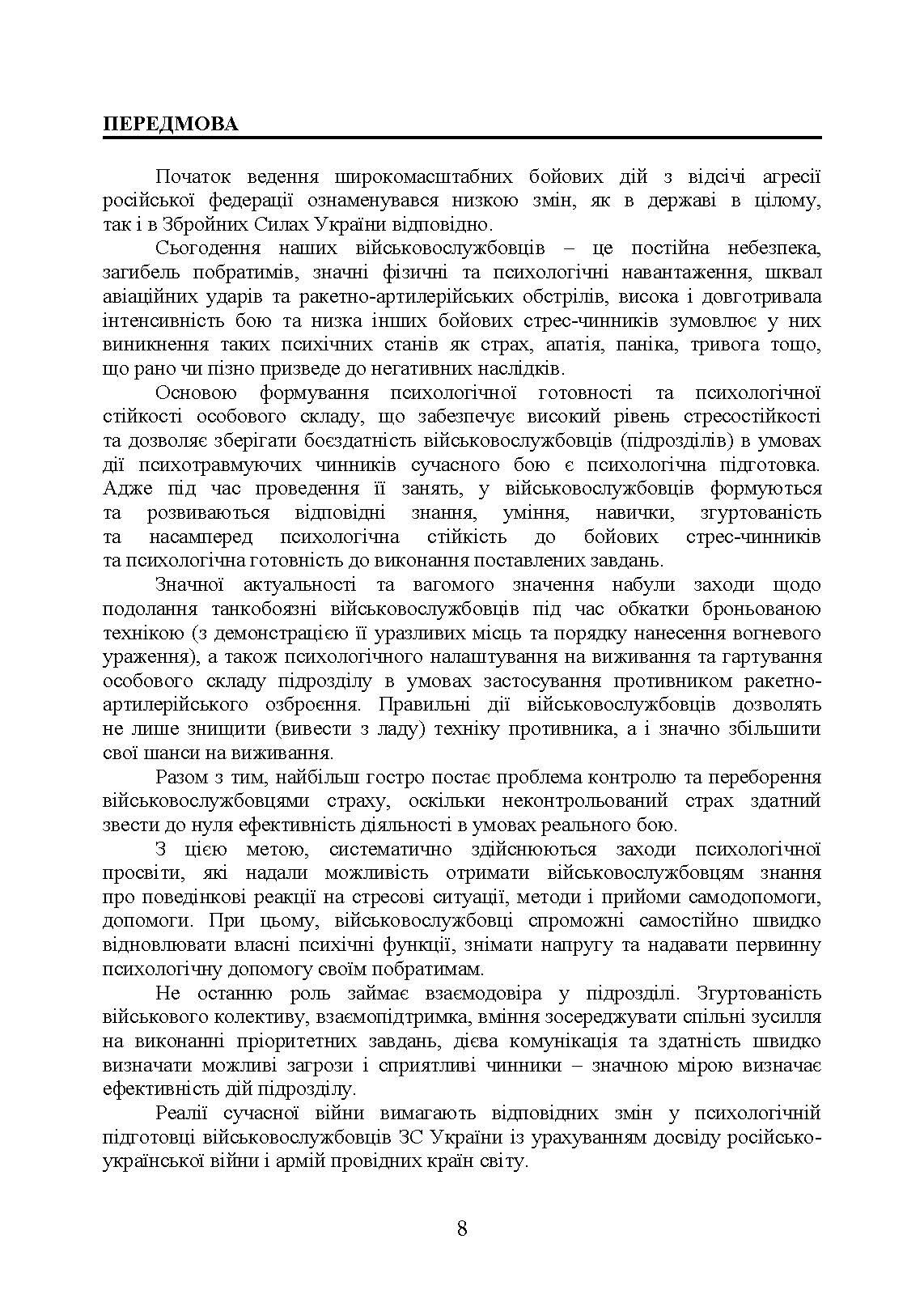 Збірник стандартів психологічної підготовки у Збройних Силах України. Автор — Клочков В.В.. 